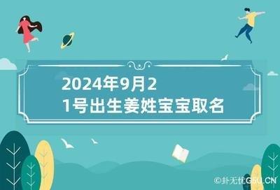 2025年9月21日生日命运及性格