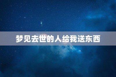 做梦梦见家里东西的摆置经常变化位置
