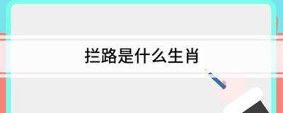 什么生肖名声最好  口碑最好的生肖
