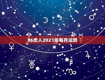 1986年12月12日上午9-11点出生性格、运势和命运