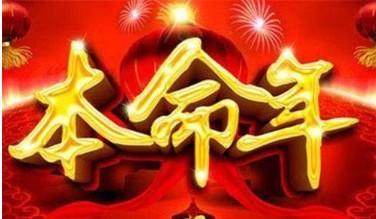 2025年本命年多少岁注意本命年犯太岁！