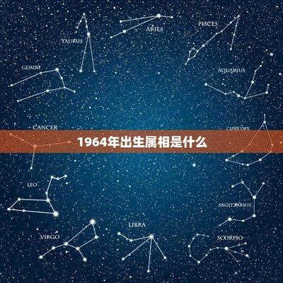 1964年属相 1964年属什么生肖