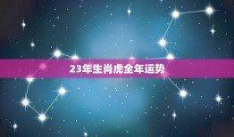 1984年12月12日晚上23-24点出生性格、运势和命运