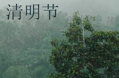 2025年清明是什么时候 2025清明节气是哪天