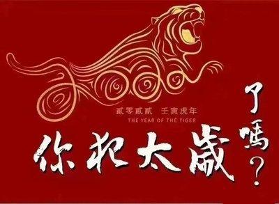 2025年犯太岁是什么意思蛇年犯太岁怎么化解