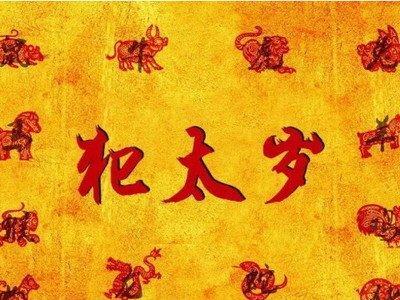2025年犯太岁的注意事项及如何化解