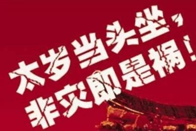 2025年犯太岁者怎么拜太岁 拜太岁注意事项