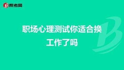 你适合做哪项工作 测试知适合你的工作