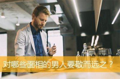 什么面相的女人男人最好敬而远之不能娶 什么面相的女人男人最好敬而远之不能娶