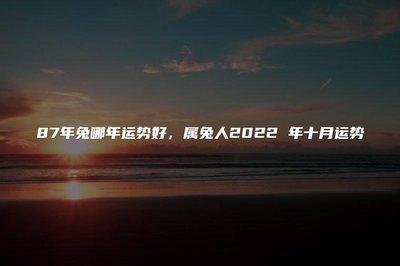2025年生肖兔几月健康运势最差 易招病灾