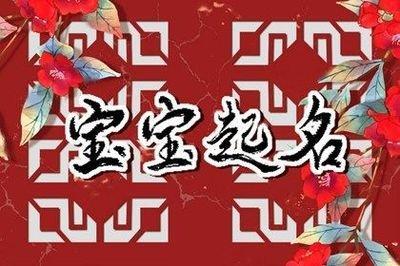 使用特殊的字进行起名的常见技巧介绍