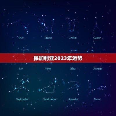 保加利亚嘉珊2025年4月水瓶座运势