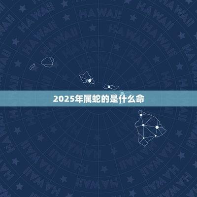 2025年生肖蛇几月健康运势最差 易招病灾