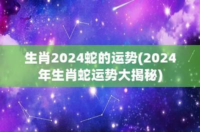 2025年生肖蛇的运势分析 运势好吗