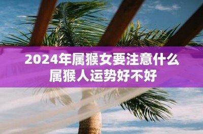92年属猴人2025年需要注意什么