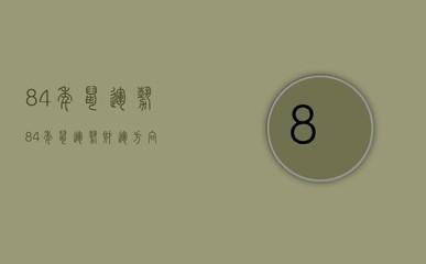 1984年6月21日晚上23-24点出生性格、运势和命运
