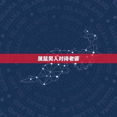 2025年中属鼠的人适合在哪几个月里谈情说爱