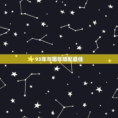 93年属鸡的姻缘在哪年以及最佳属相婚配表介绍
