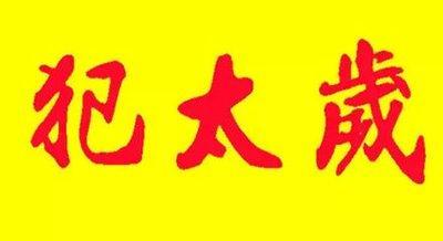 2025年值年太岁叫什么，需注意那些方面