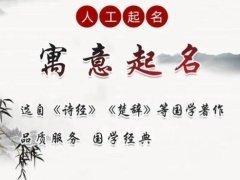 从国学经典中取名大全 用国学经典取名