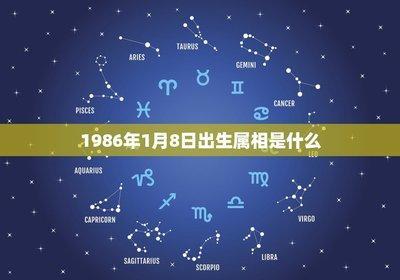 1986年属相 1986年属什么生肖