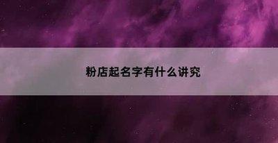 2025商店起名字大全 商店起名