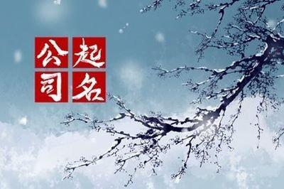 2025商贸公司起名大全 怎么给商贸公司起名字