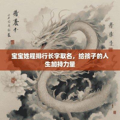 2025姓程的孩子起名要选择哪些字