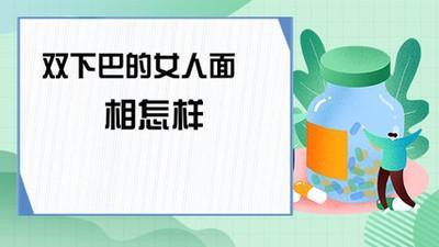 从男人下巴的形状看晚年命运好坏 男人下巴面相怎么看