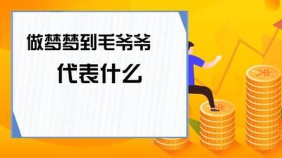 做梦梦见与父母亲关系良好是什么意思