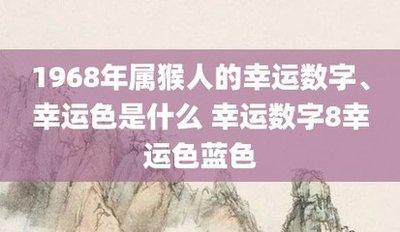 2025属猴的幸运色 属猴的2025年幸运数字