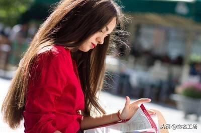 2025带来好运的女孩名 怎么给女孩起名带来好运