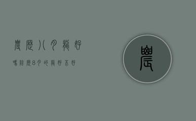2025年农历三月二十七日出生的宝宝是什么星座