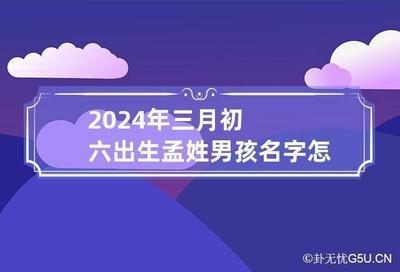 2025年农历三月二十二日出生的男孩命运如何