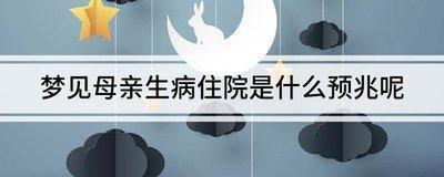 做梦梦见生病的女儿病情加重是什么意思