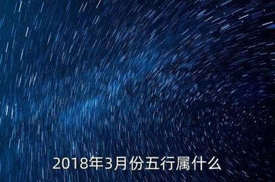 2025年农历三月是新历几月 属什么五行