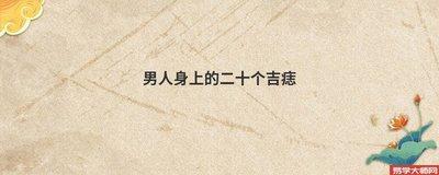 全身上下的痣所代表的吉凶含义 身上的痣代表什么意思