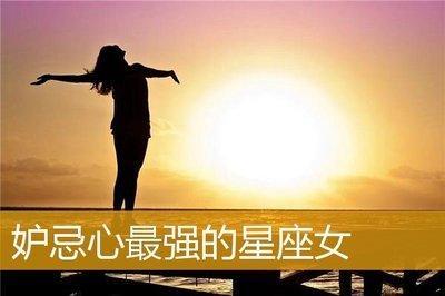 十二星座中妒忌心最强的星座是不是你