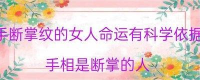 双手断掌纹的女人命运好不好 女人双手断掌命好吗