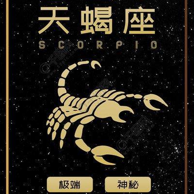 十二星座之天蝎座的深度分析 天蝎座的人到底如何