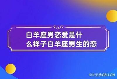 十二星座之白羊座男生的性格特点 白羊男性格具体分析