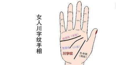 关于手相川字纹的说法 女人有川字纹是好还是不好