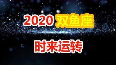 双鱼座2025年几月运势最好 什么时候时来运转