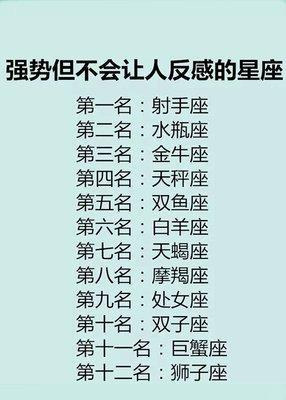 十二星座强势程度排行榜 哪几个星座的人强势 十二星座强势程度排行榜 哪几个星座的人强势