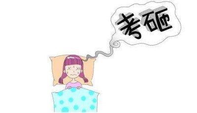 做梦梦见考试全部不及格是什么意思