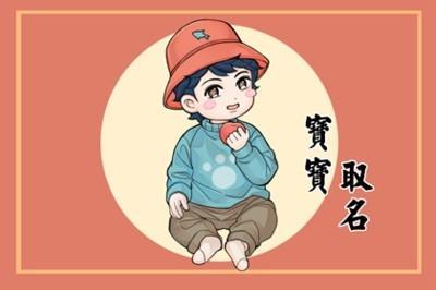 八字五行缺木的孩子应该如何选择名字