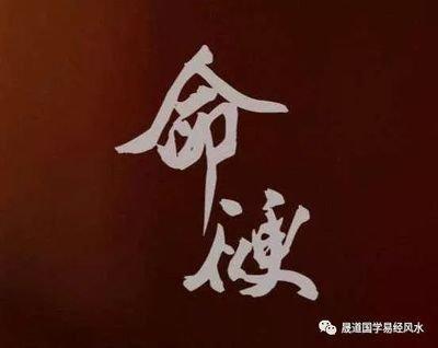 八字什么样的人命硬 命硬之人命运