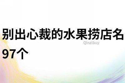 别出心裁的水果店名字大全 水果店怎么起名好