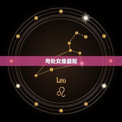 十二星座最适合什么星座配对完美组合