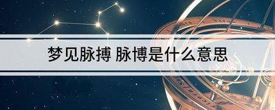 做梦梦见脉搏、号脉、把脉是什么意思